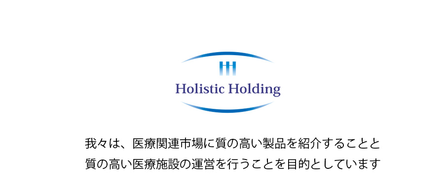 株式会社ホリスティックホールディングスは医療関連市場に質の高い製品を紹介することと質の高い医療施設の運営を行うことを目的としています。