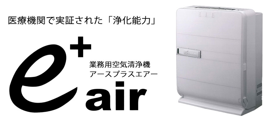 業務用空気清浄機アースプラスエアー | 株式会社ホリスティック